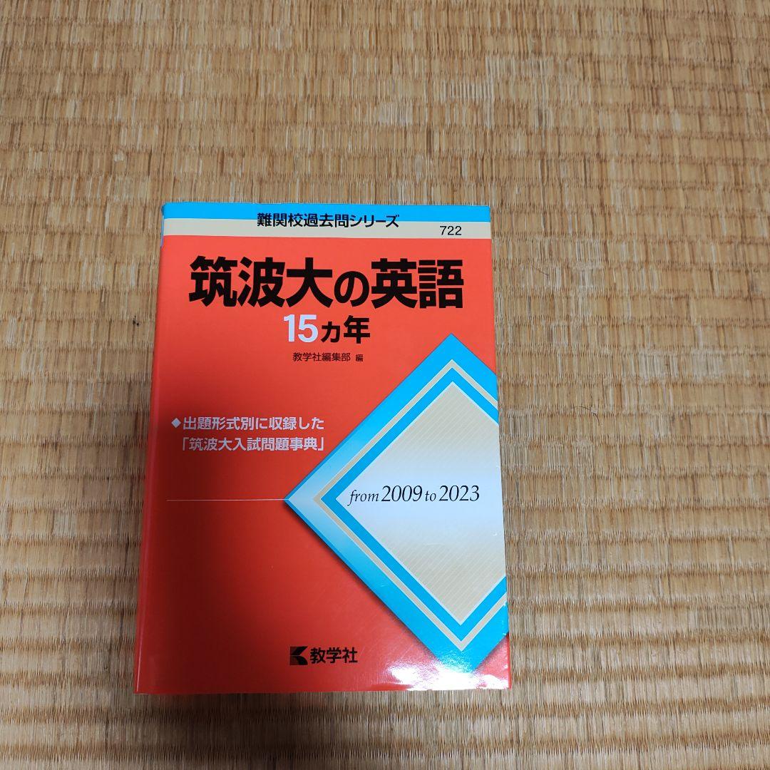 筑波大・北大 参考書セット 2025年