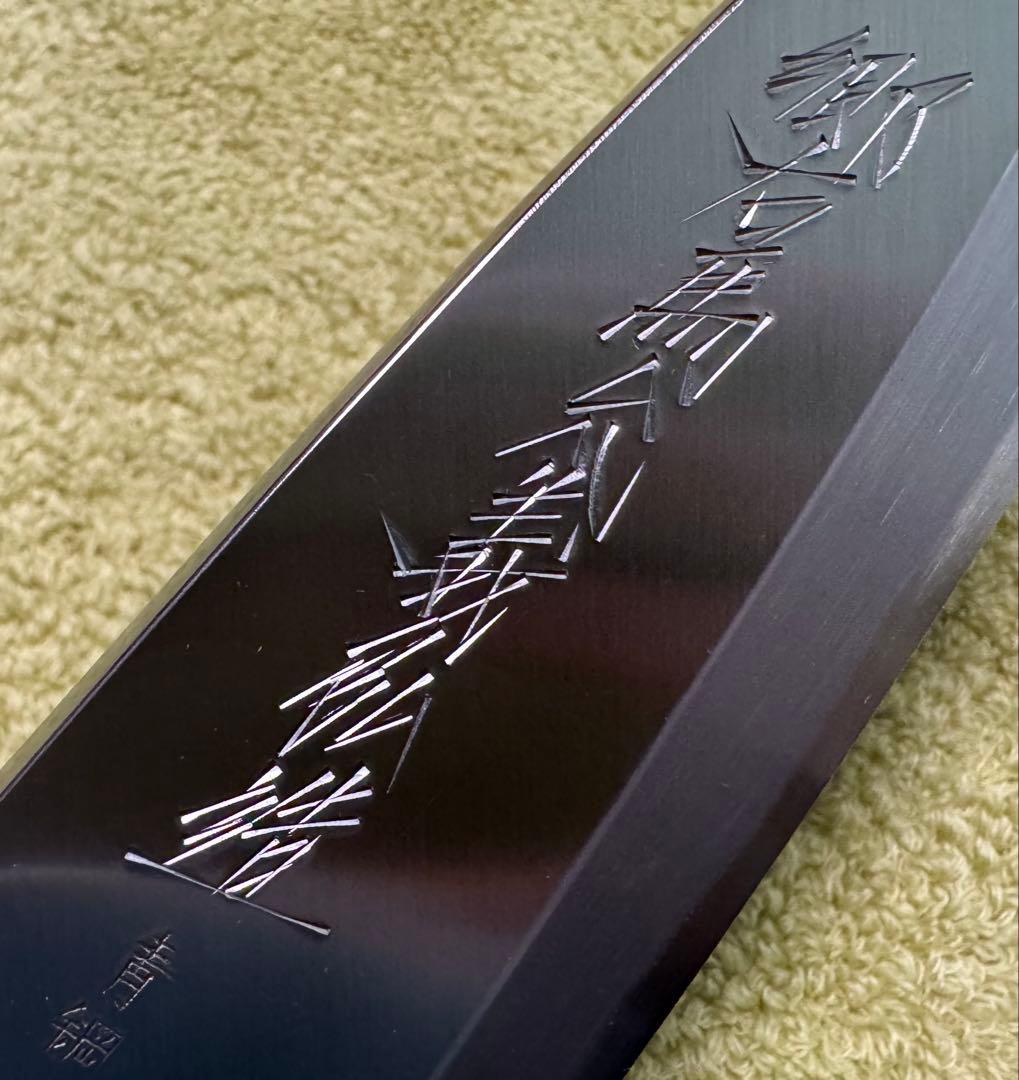 郷右馬允義弘 青ニ鋼 出刃 包丁 150mm 5寸 山脇刃物製作所 新品未使用
