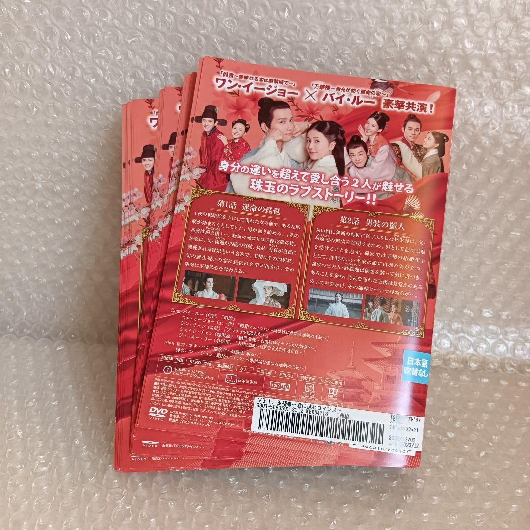 玉楼春 君に詠むロマンス　DVD　中国ドラマ　全巻　バイ・ルー　ワン・イージョー