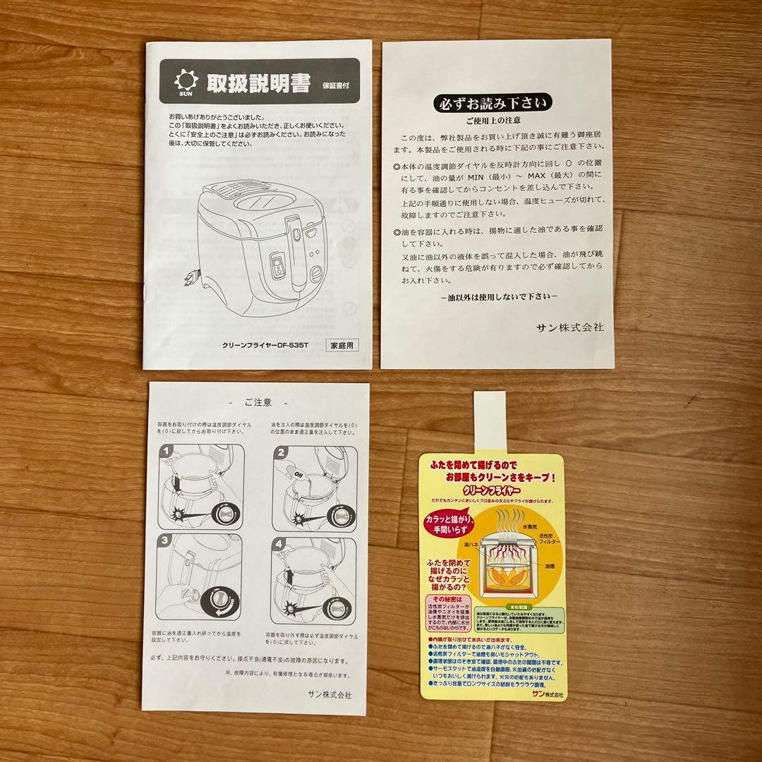 未使用・未開封 クリーンフライヤー DF-535T サン株式会社 外箱日焼けあり