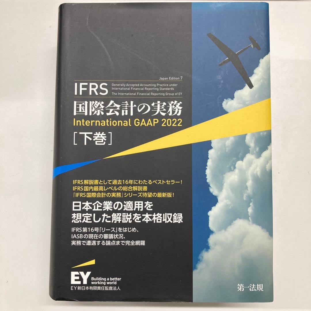 IFRS国際会計の実務下巻