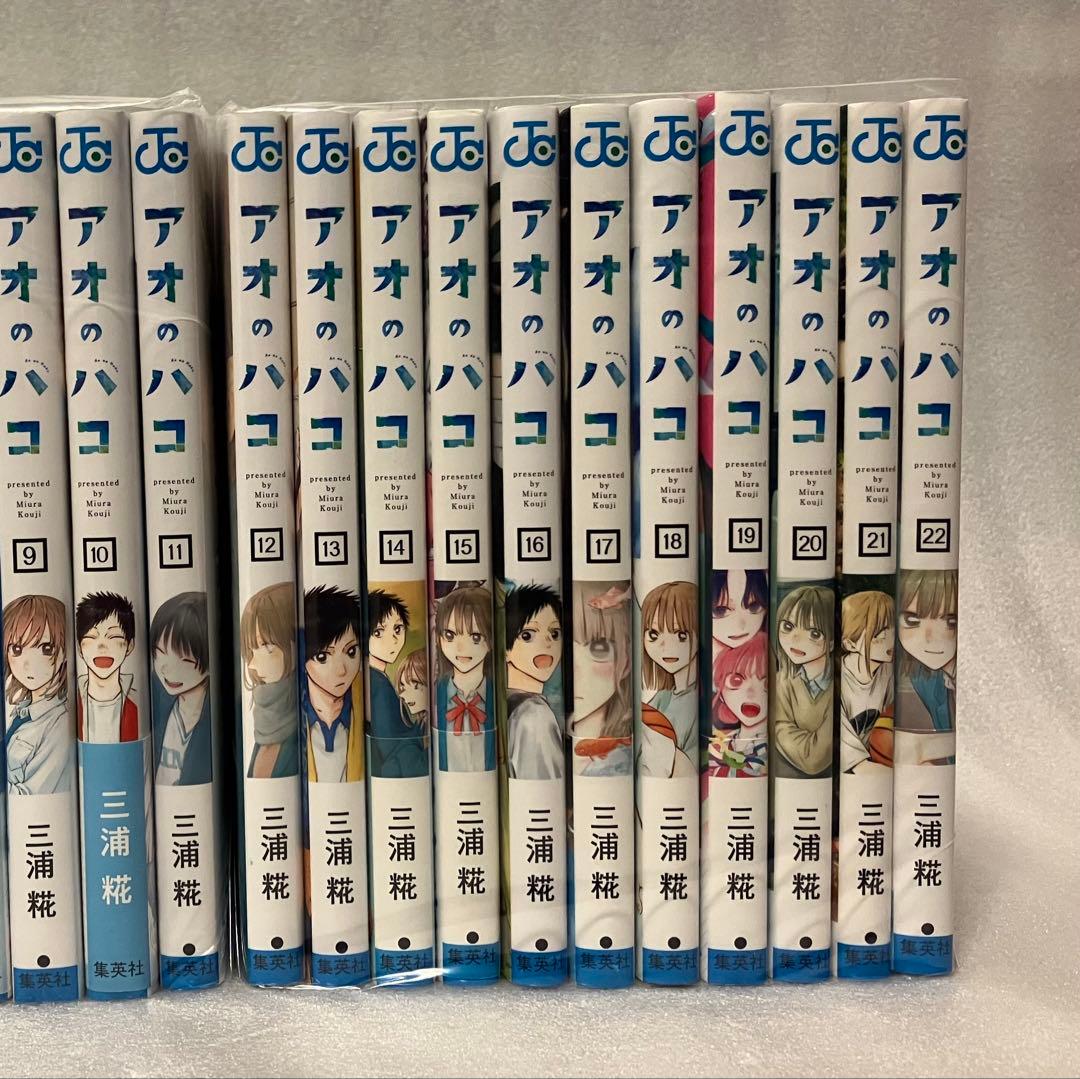 アオのハコ　1〜22巻　全巻セット