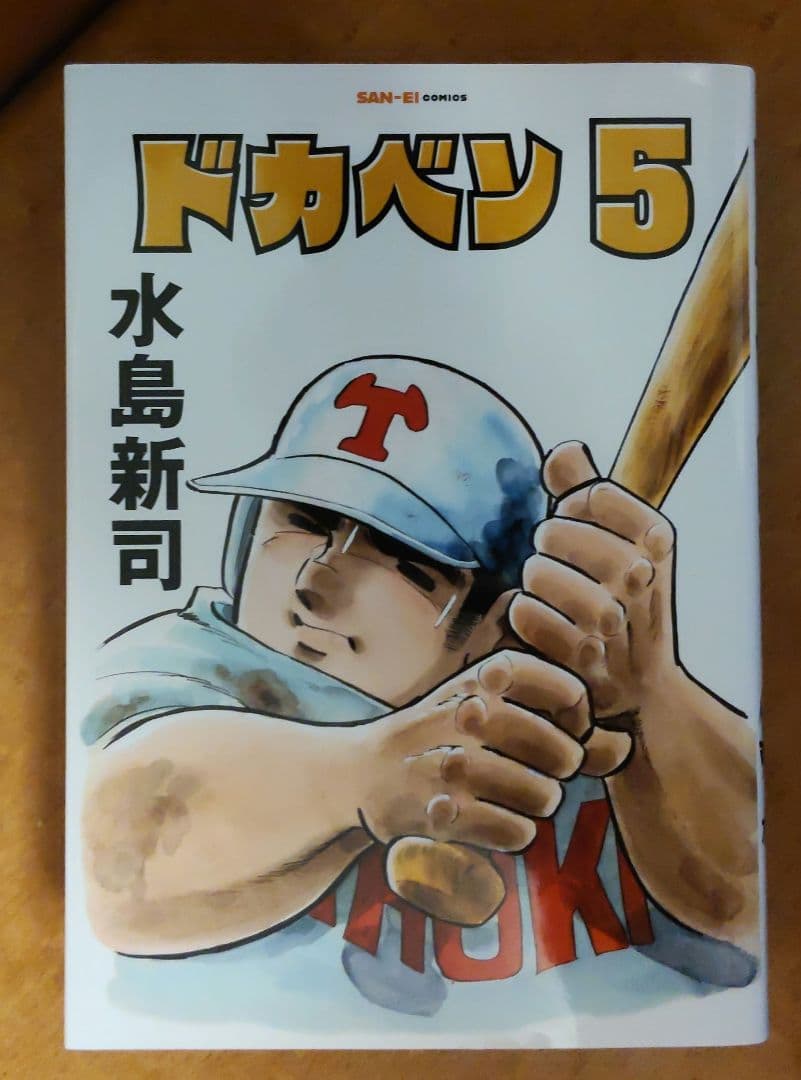 ドカベン(復刻版) 三栄コミックス