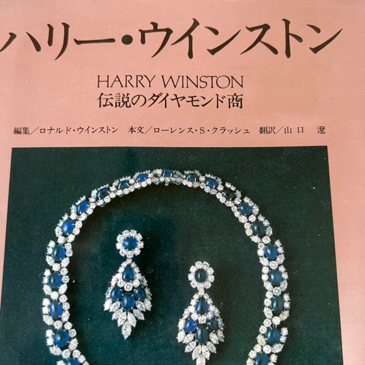 ハリー・ウィンストン 伝説のダイヤモンド商宝石 ジュエリー 類の写真絶版　初版本