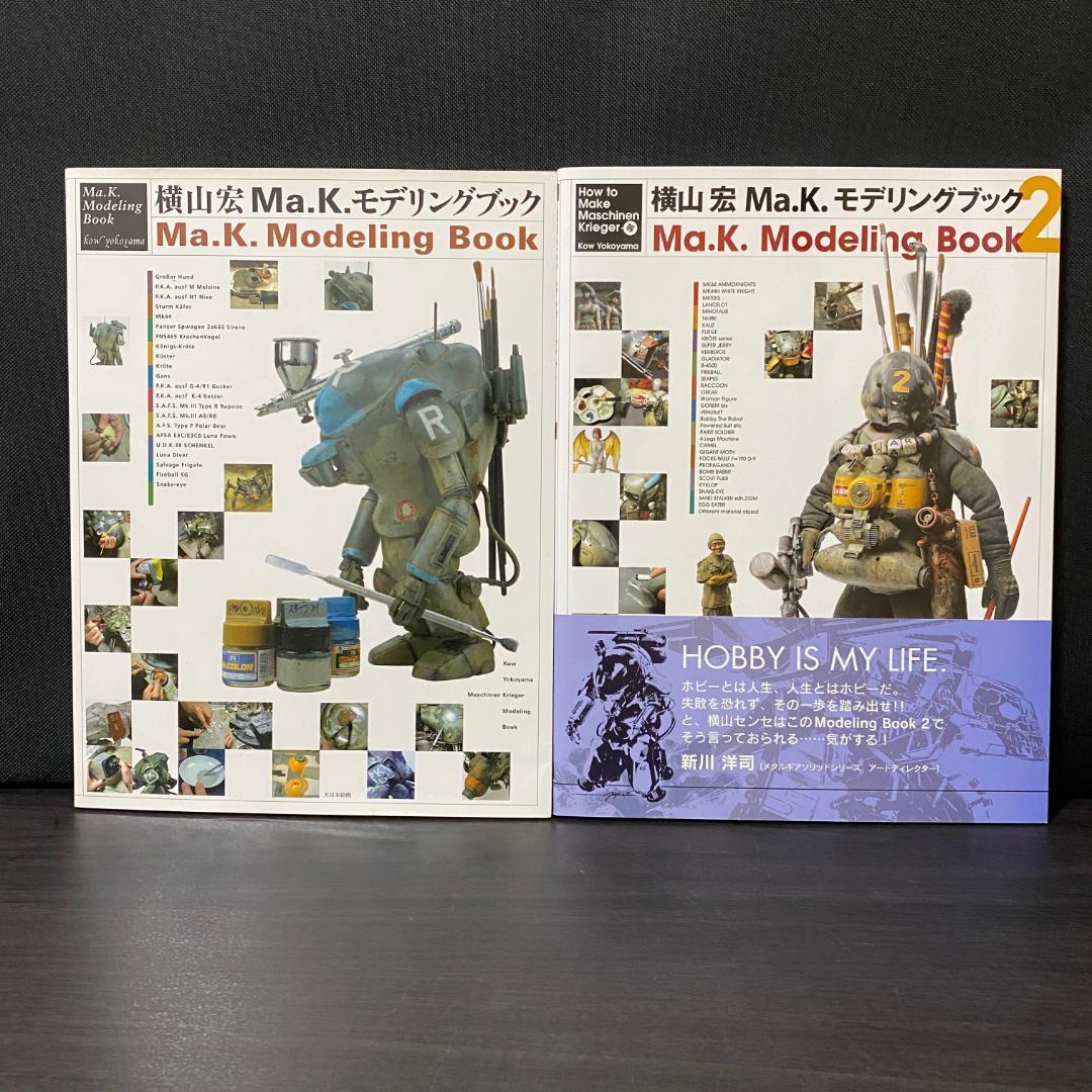 セット 横山宏 Ma.K. モデリングブック 1 2