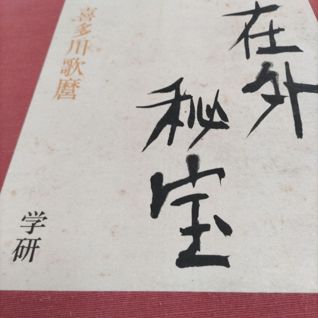 存外秘宝　喜多川歌麿　D418
