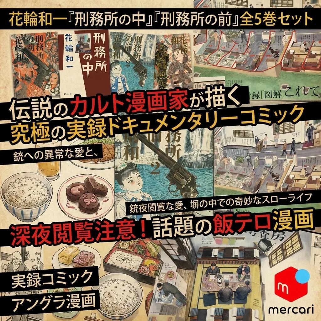 ●花輪和一 刑務所の中 刑務所の前 全5巻 セット 実録コミック 飯テロ 漫画●