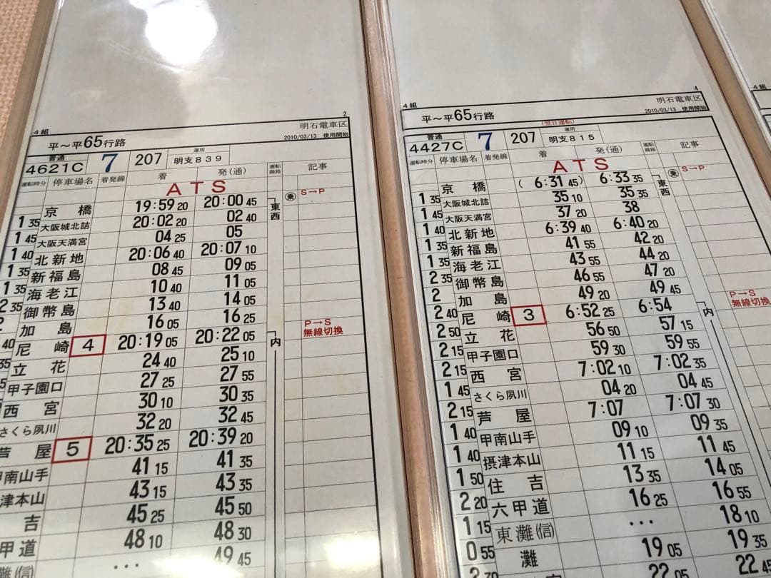 明石電車区 列車運転時刻表 平日行路揃い①