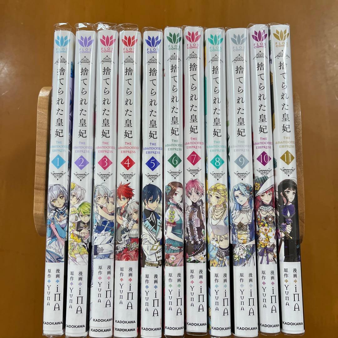 捨てられた皇妃 既刊①〜⑪巻