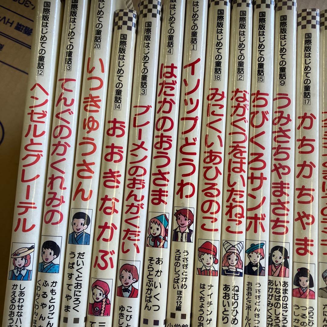 国際版はじめての童話　20冊