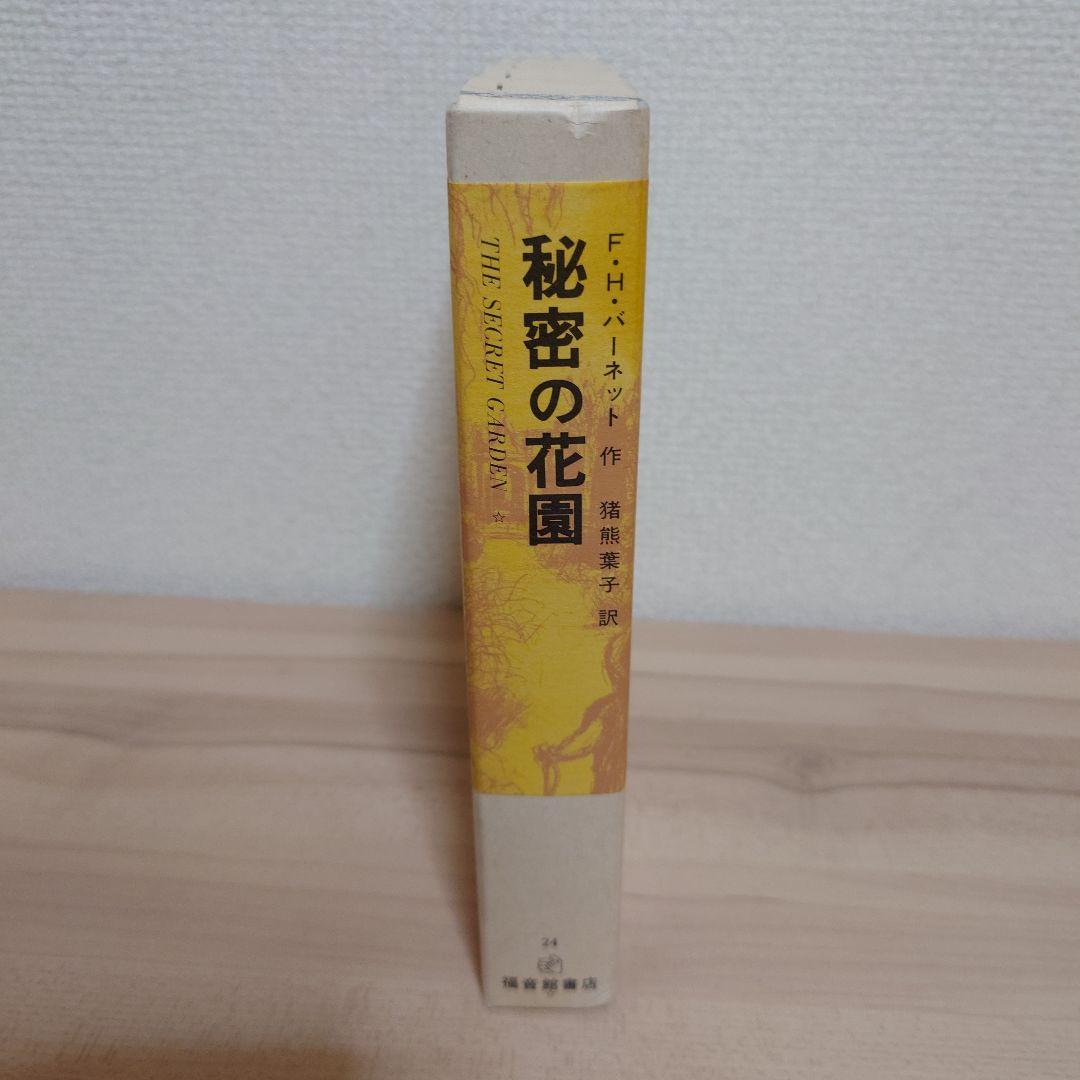 秘密の花園