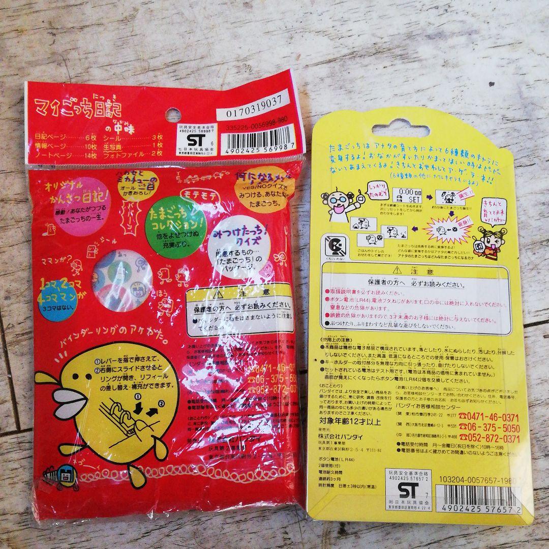 たまごっちと、マイごっち日記