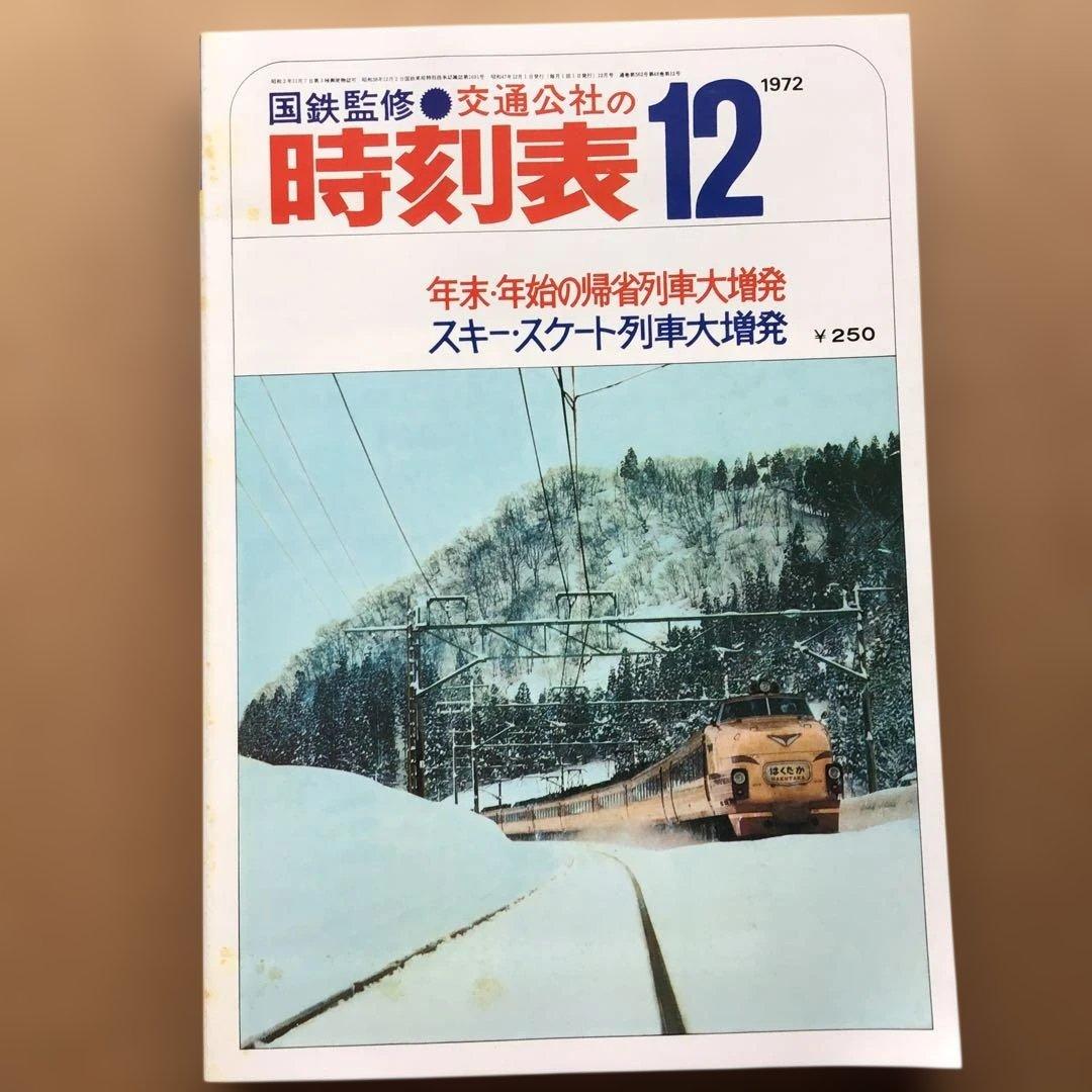 時刻表 復刻版 戦後編 4 jTB
