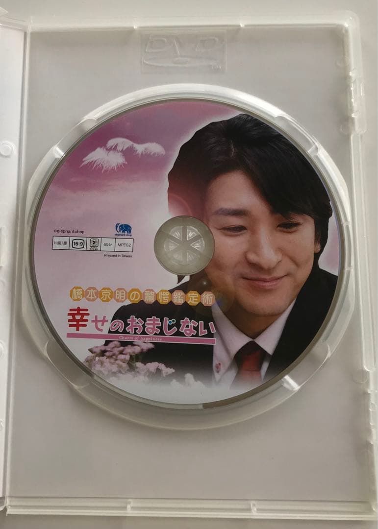橋本京明 幸せのおまじない DVD ラスト陰陽師