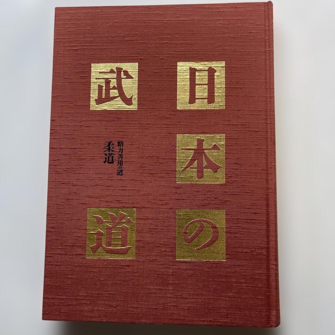 日本の宝‼️昭和58年発行.日本の武道全16巻と刊行記念.武道宝鑑　17冊　講談社
