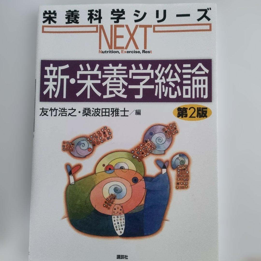栄養士　短大で使用した教科書　15冊