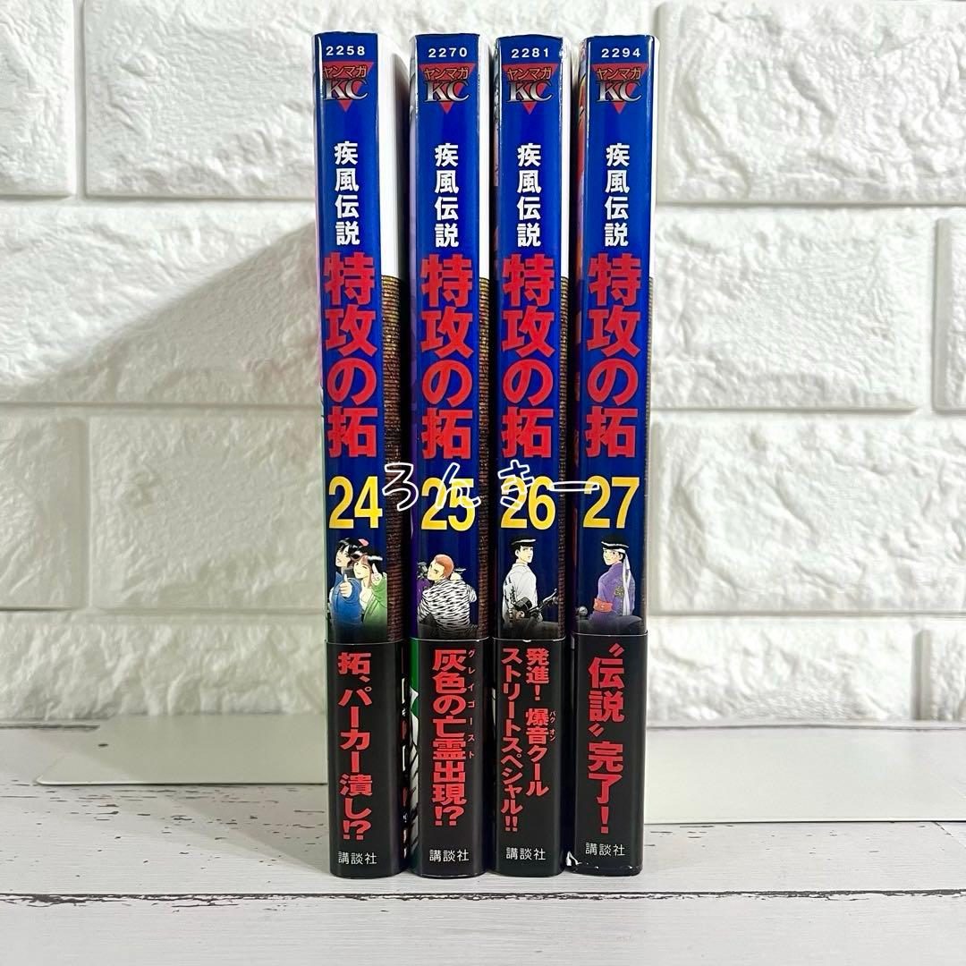 【匿名&送料無料】疾風伝説 特攻の拓 新装版 所十三 24巻25巻26巻27巻