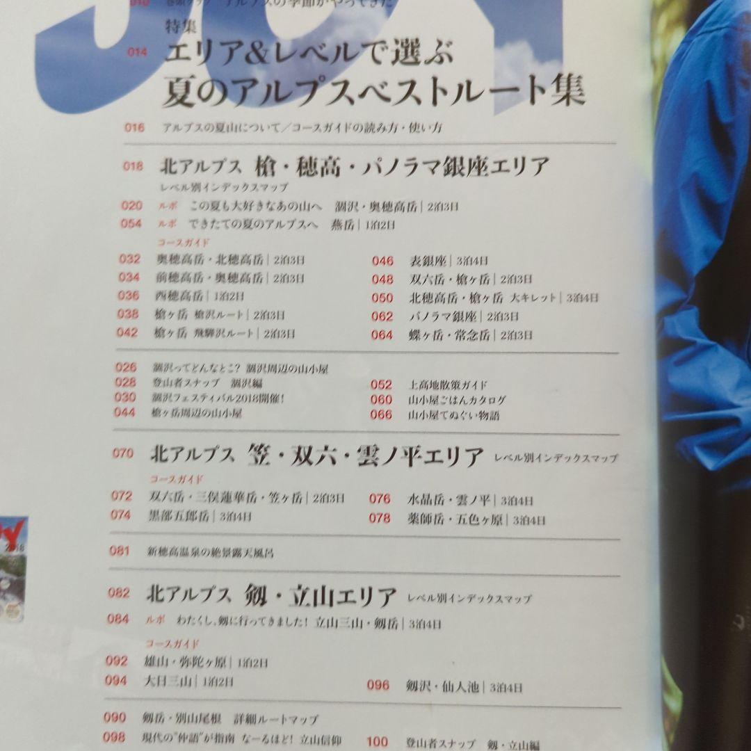 夏山JOY　ワンダーフォーゲル増刊　エリア＆レベル選ぶルート夏のアルプス　百名山
