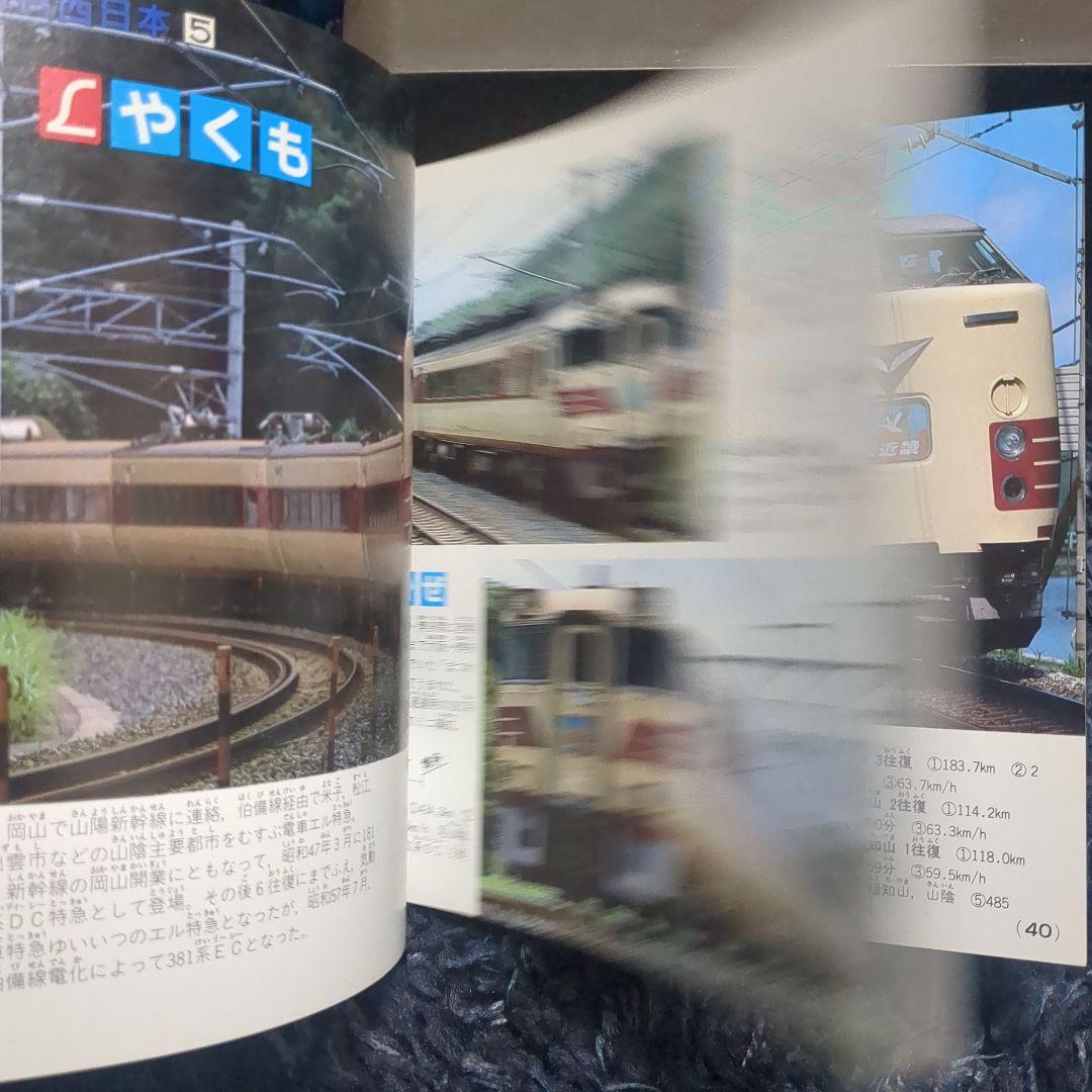 JR特急 講談社デラックスカラー百科シリーズ １９