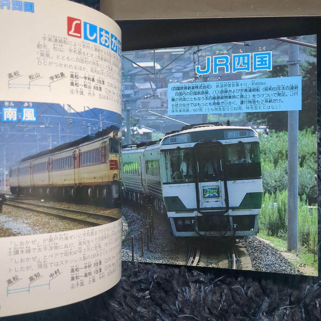 JR特急 講談社デラックスカラー百科シリーズ １９