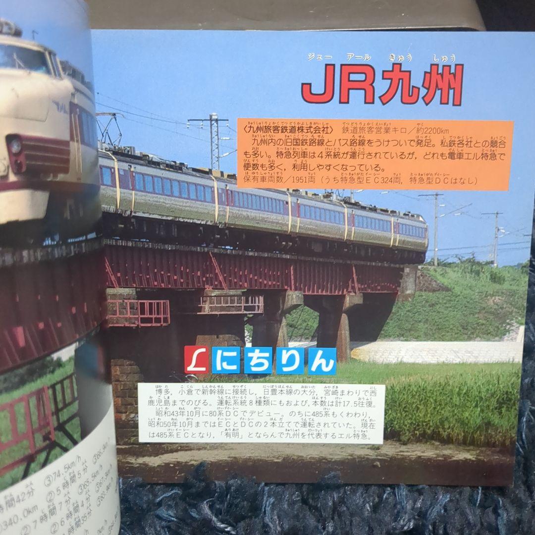 JR特急 講談社デラックスカラー百科シリーズ １９