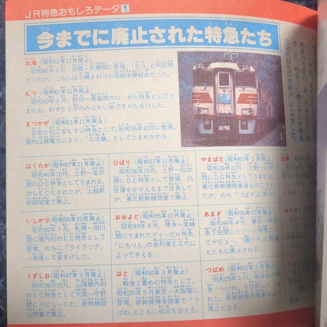 JR特急 講談社デラックスカラー百科シリーズ １９