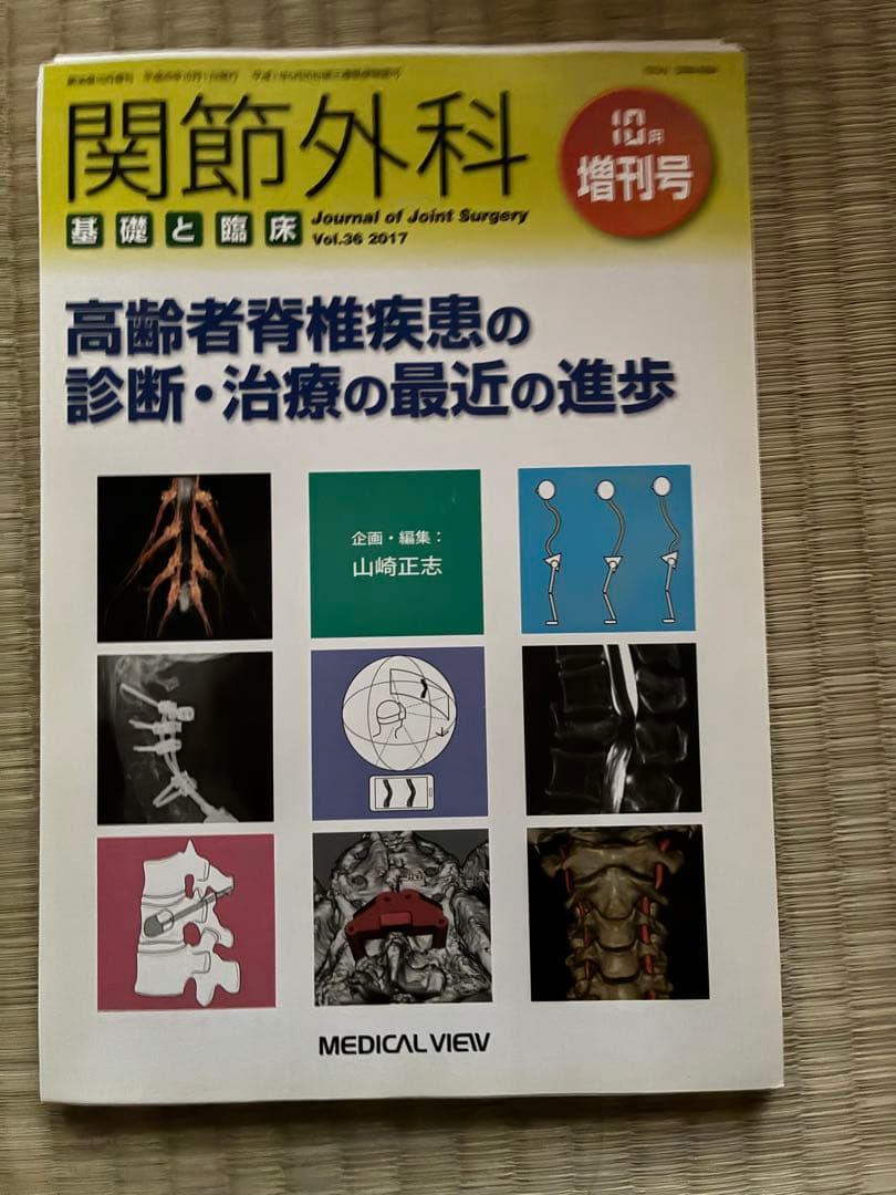 関節外科 2017年度 第36巻 計13冊分 裁断済