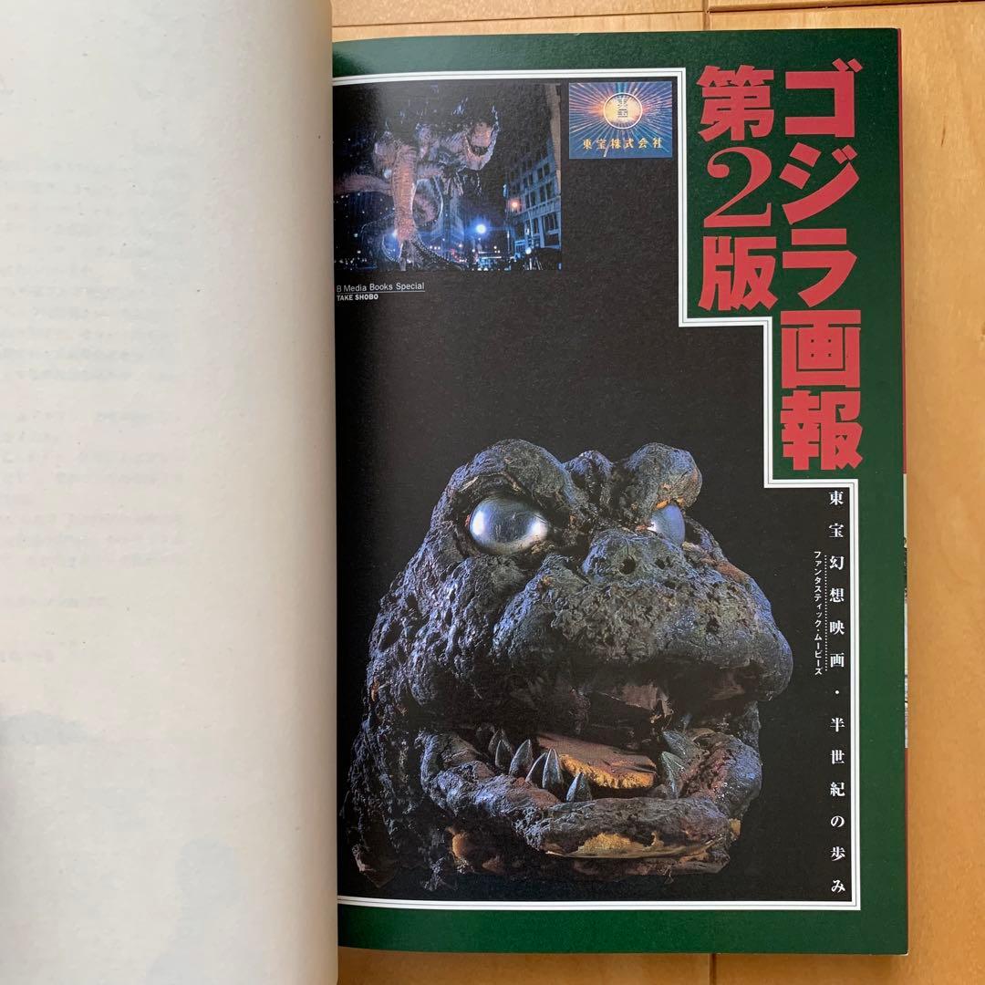 「ゴジラ画報 第２版」東宝幻想映画半世紀の歩み【初版帯付き】【美品】