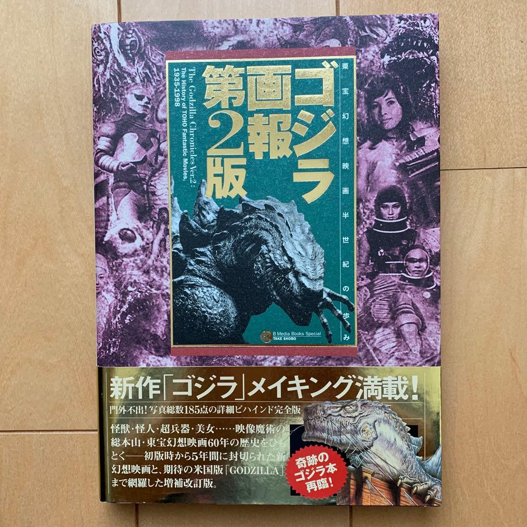 「ゴジラ画報 第２版」東宝幻想映画半世紀の歩み【初版帯付き】【美品】