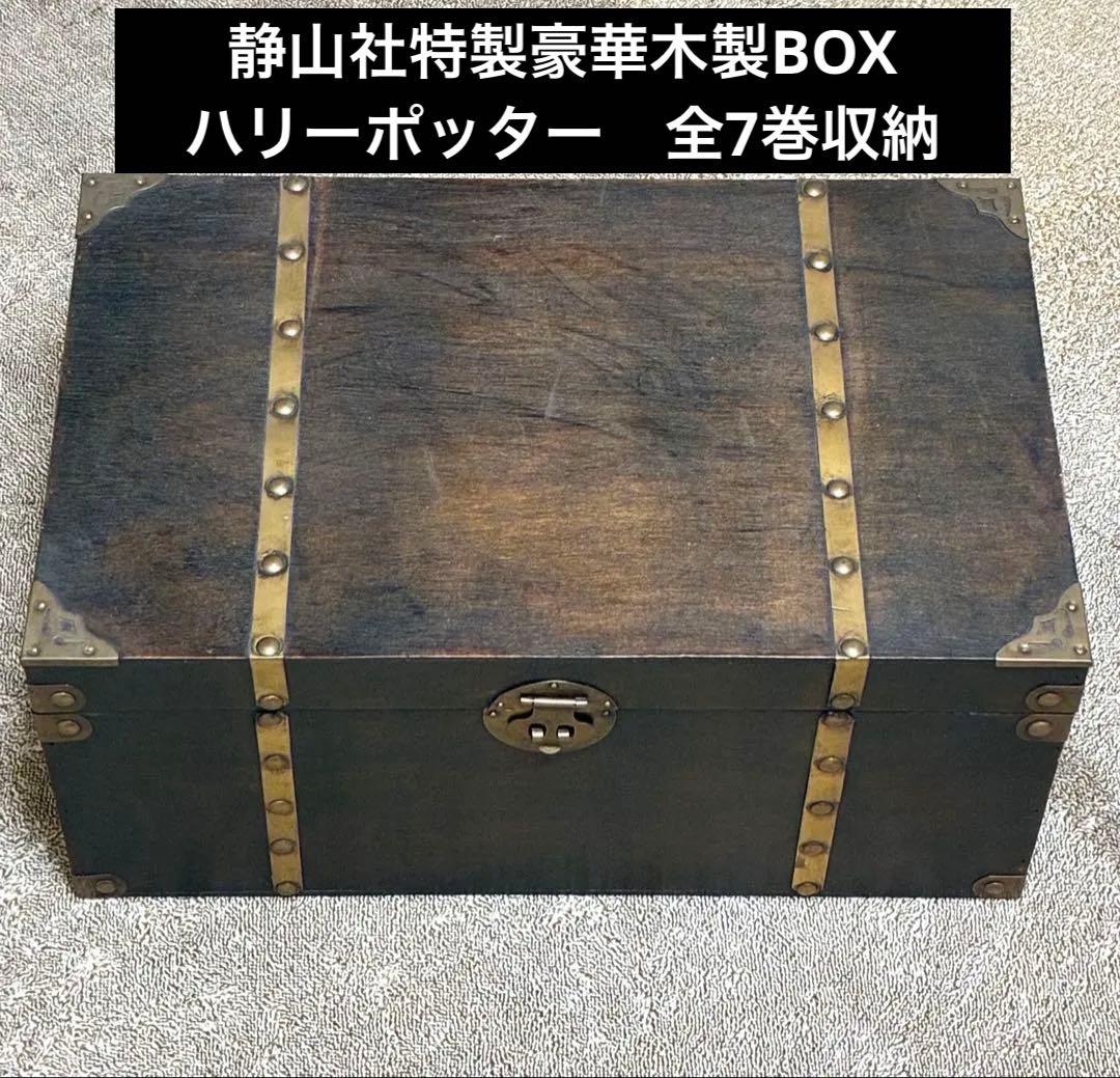 静山社特製豪華木製BOX　ハリーポッター　全7巻収納　ケースのみ出品