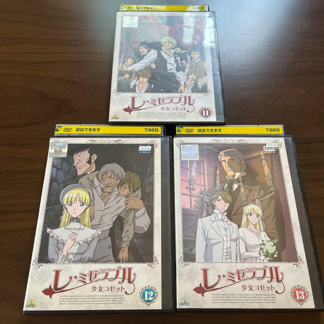 レ・ミゼラブル 少女コゼット DVD 全巻セット 【レンタル落ち】