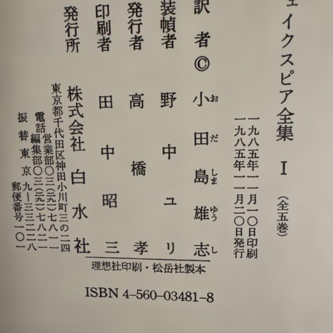 シェイクスピア全集　全5巻　白水社