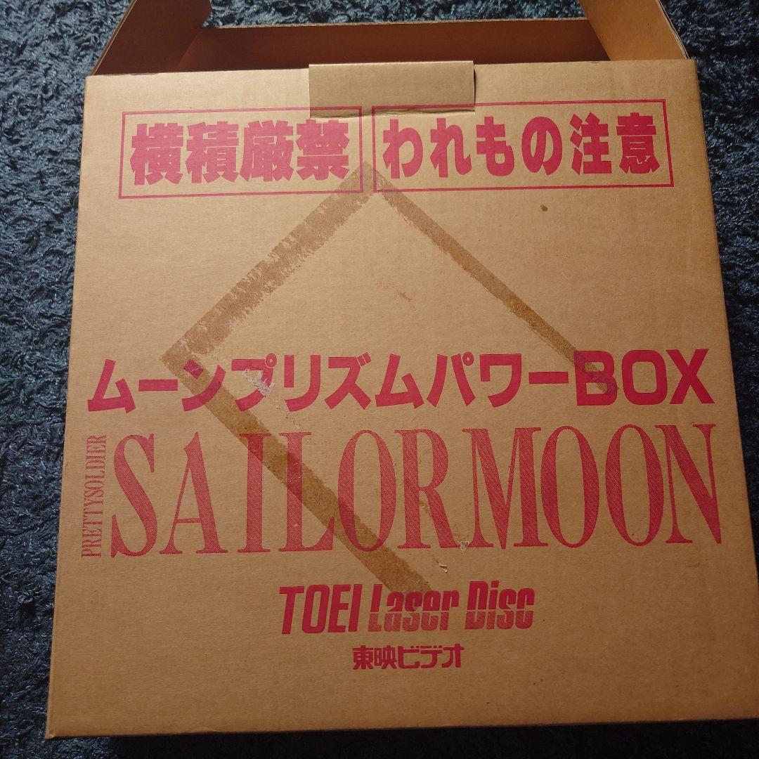 美少女戦士セーラームーン　ムーンプリズムパワーBOX ＬＤ【配送ダンボール付き】