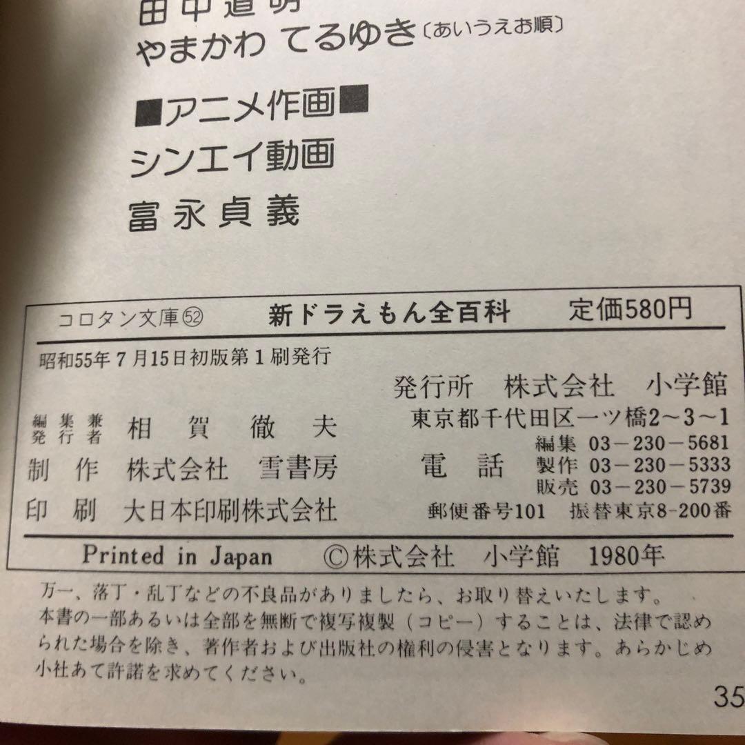 ドラえもん全百科3巻セット初版本込み