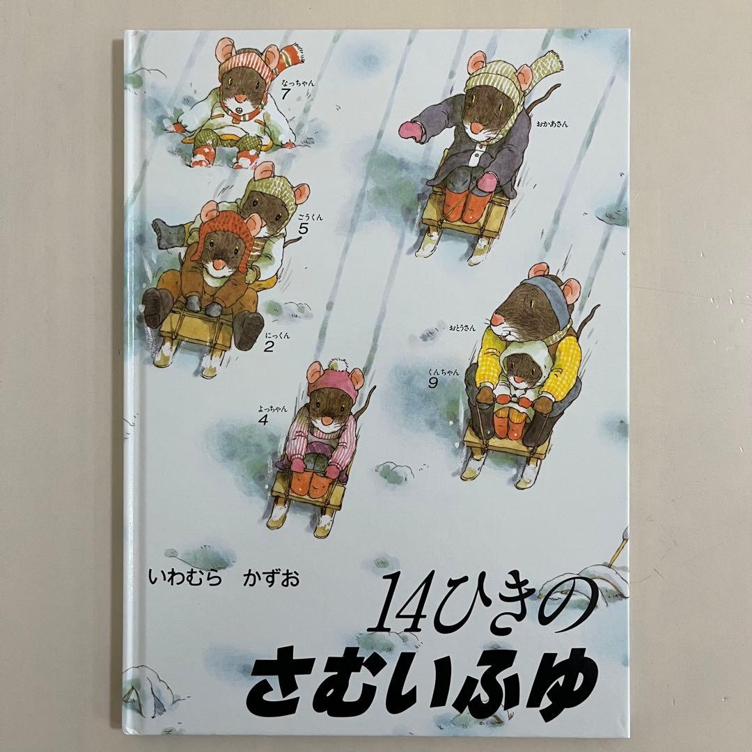 14ひきのシリーズ　12冊セット　いわむらかずお　童心社