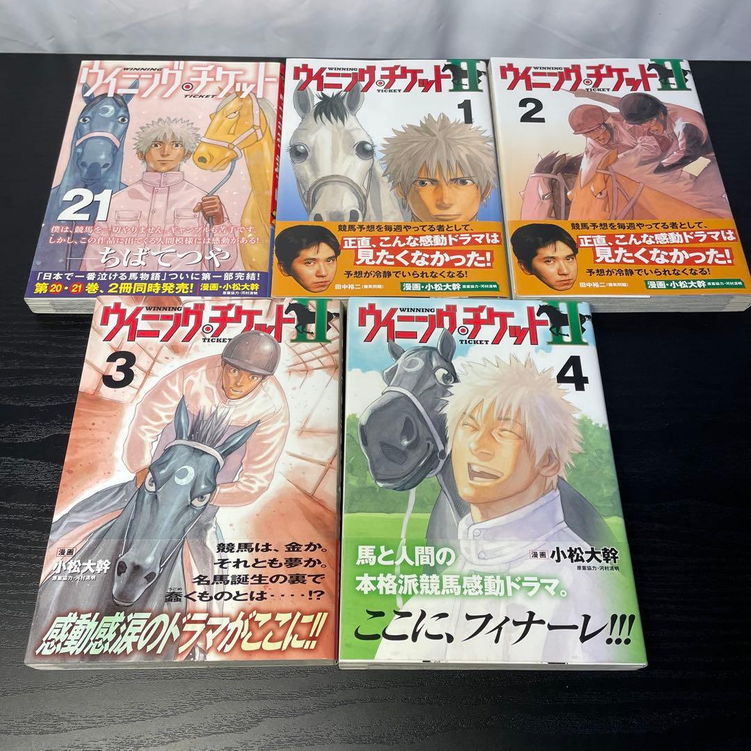 ウイニングチケット 全21巻 ＋ ウイニングチケットⅡ 全4巻 25冊セット