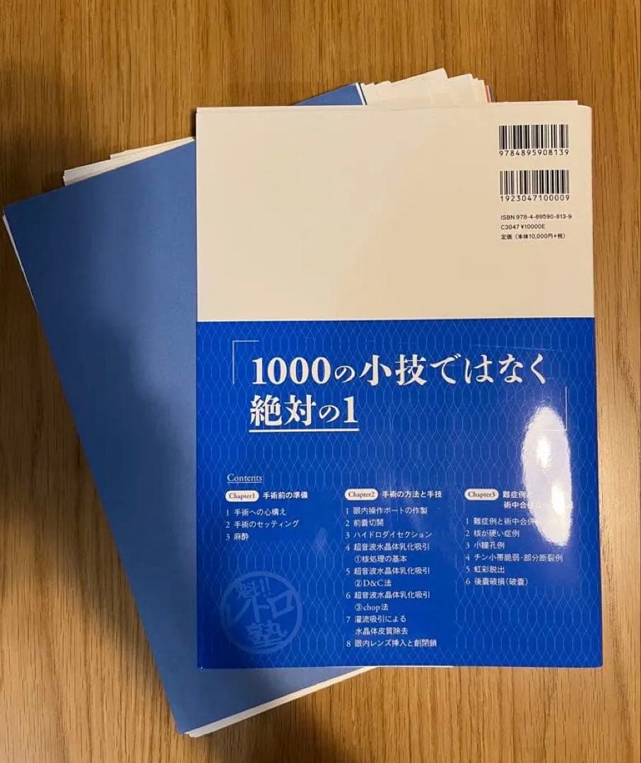 白内障手術ロジカルテクニック　【裁断済】