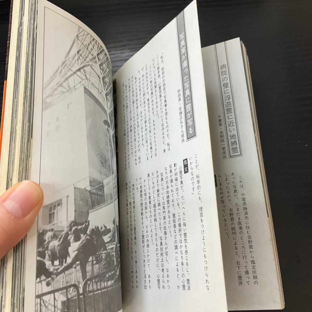 死後の世界が写った　地縛霊篇　中岡俊哉　二見書房