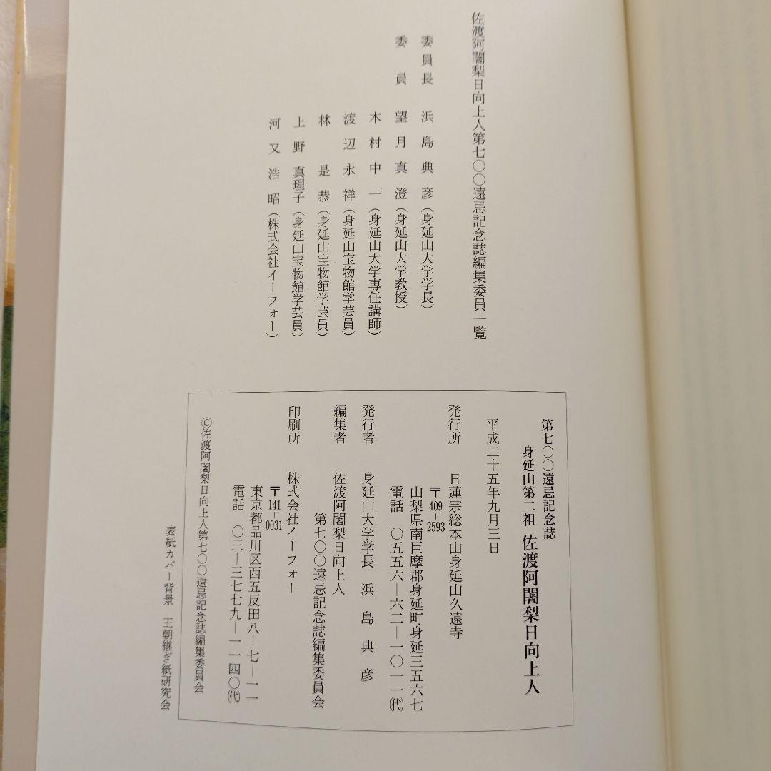 日蓮宗総本山身延山久遠寺 身延山第二組 佐渡阿闍梨 日向上人 第七〇〇遠忌記念誌