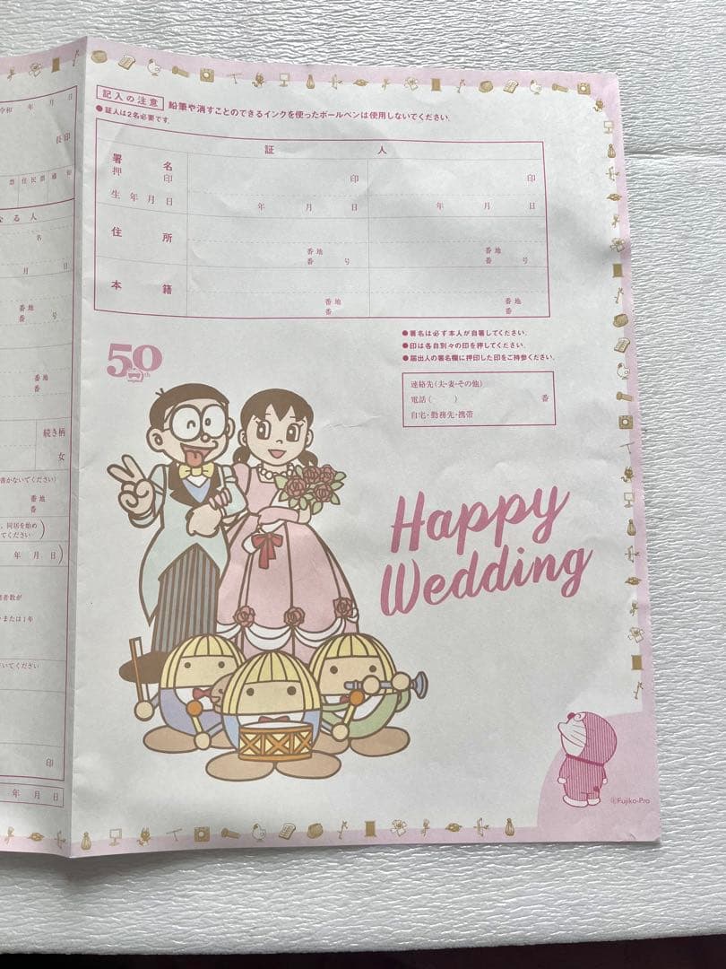 のび太としずかの婚姻届