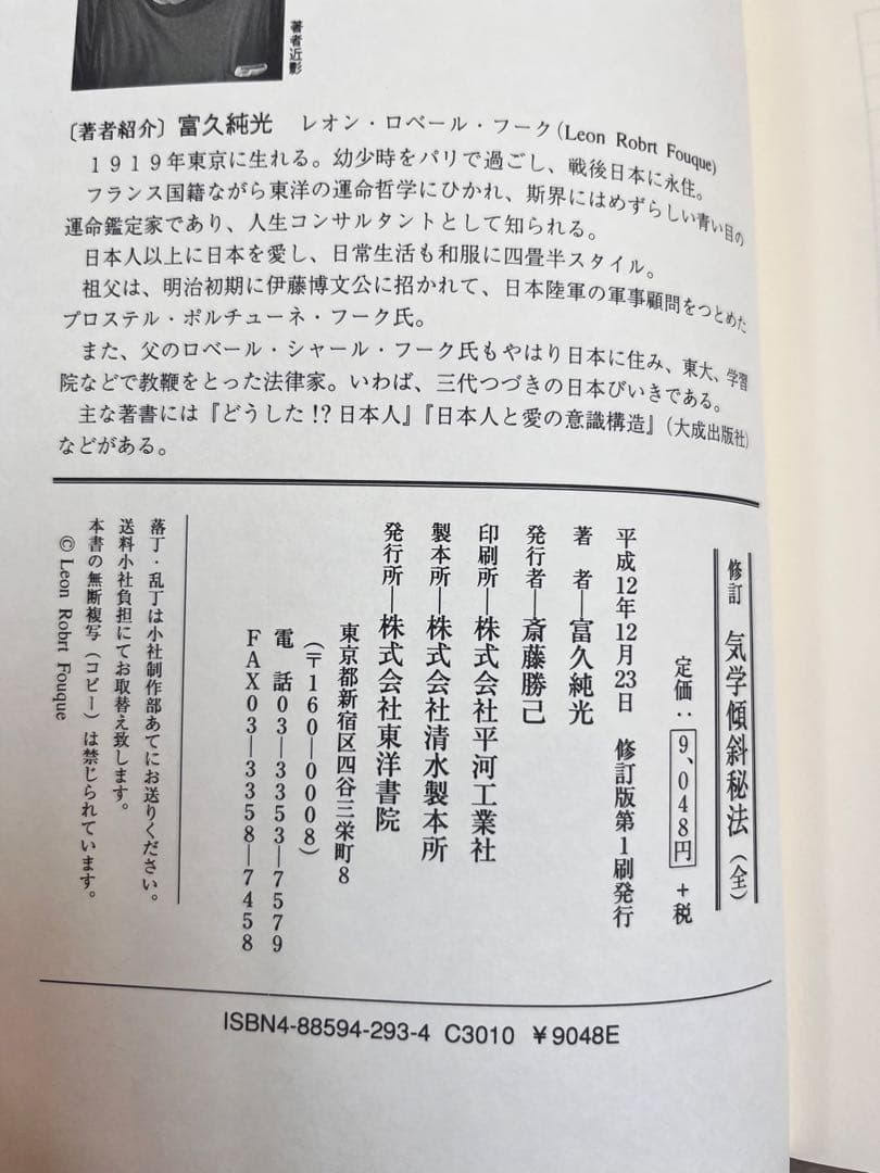 修訂　気学傾斜秘法【全】　乾坤編・運勢編・開運編　　富久純光著