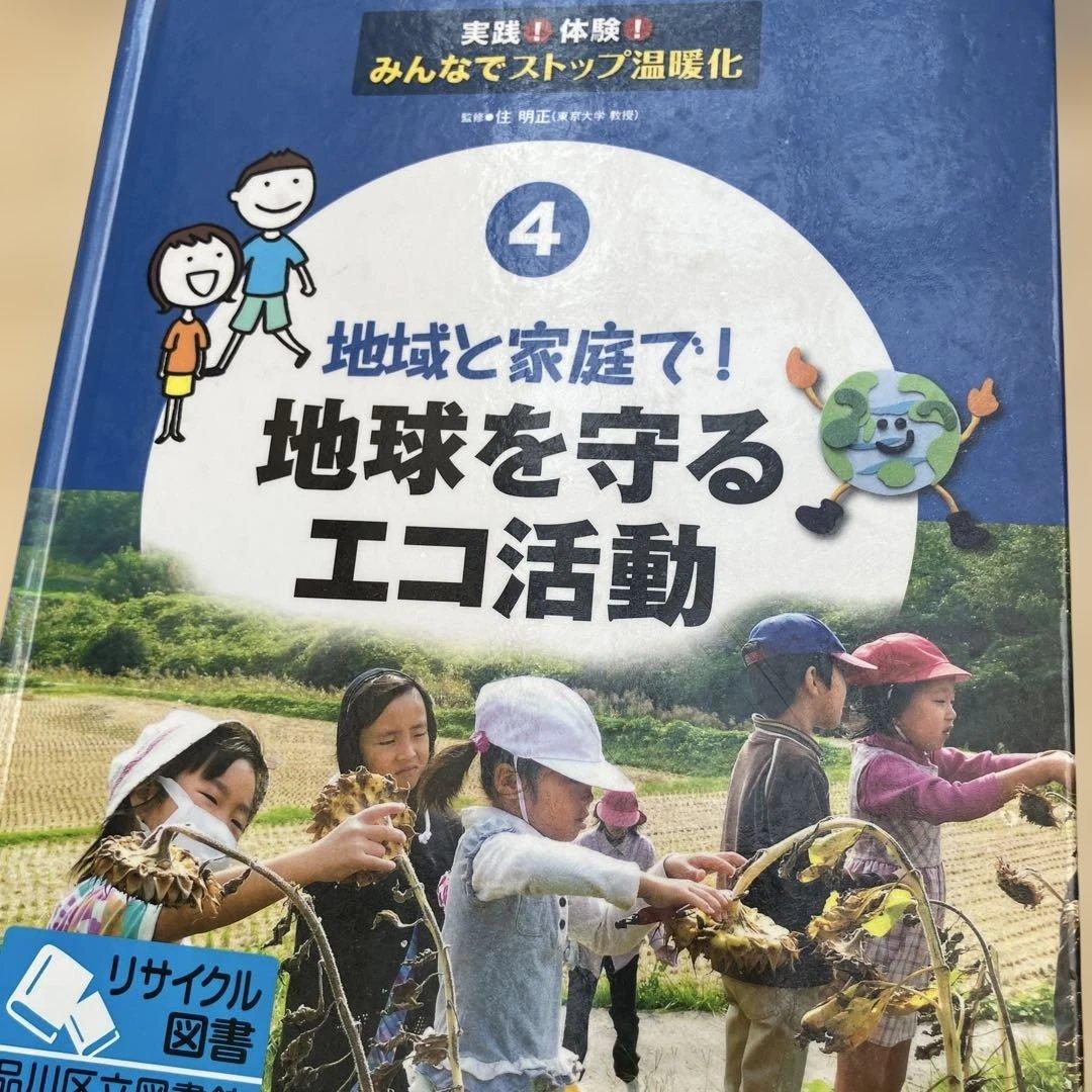 実践！体験！みんなでストップ温暖化（全５巻）