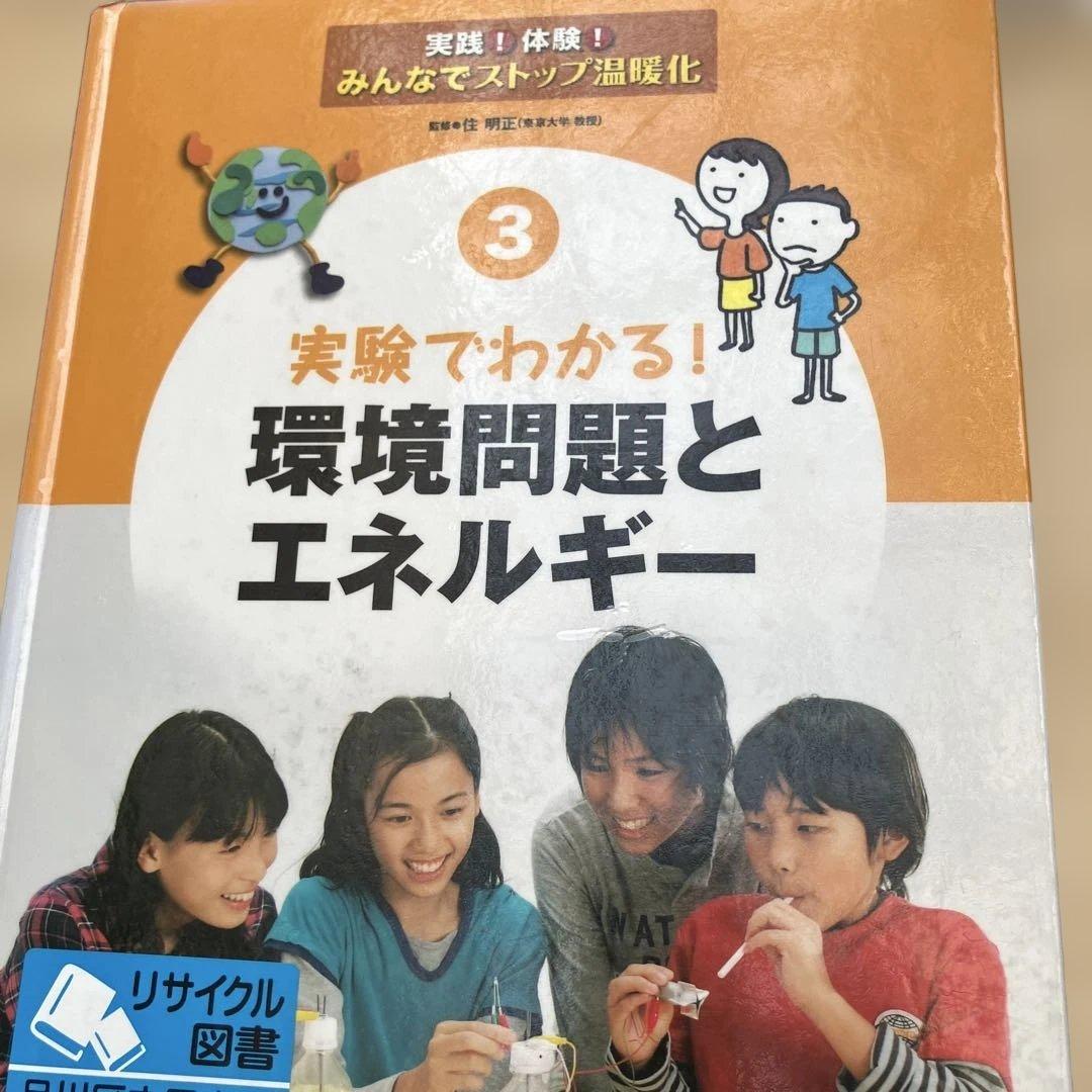 実践！体験！みんなでストップ温暖化（全５巻）