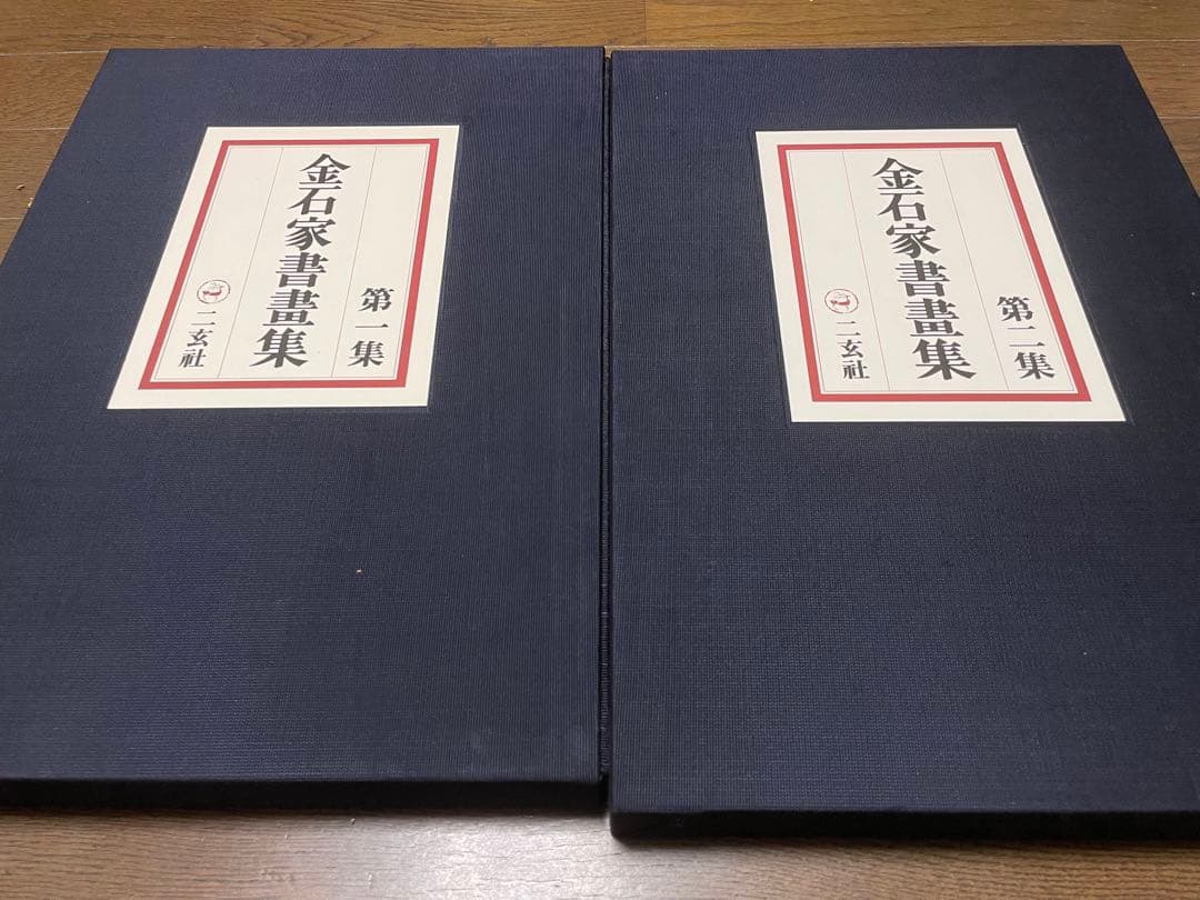 金石家書畫集 二玄社1976