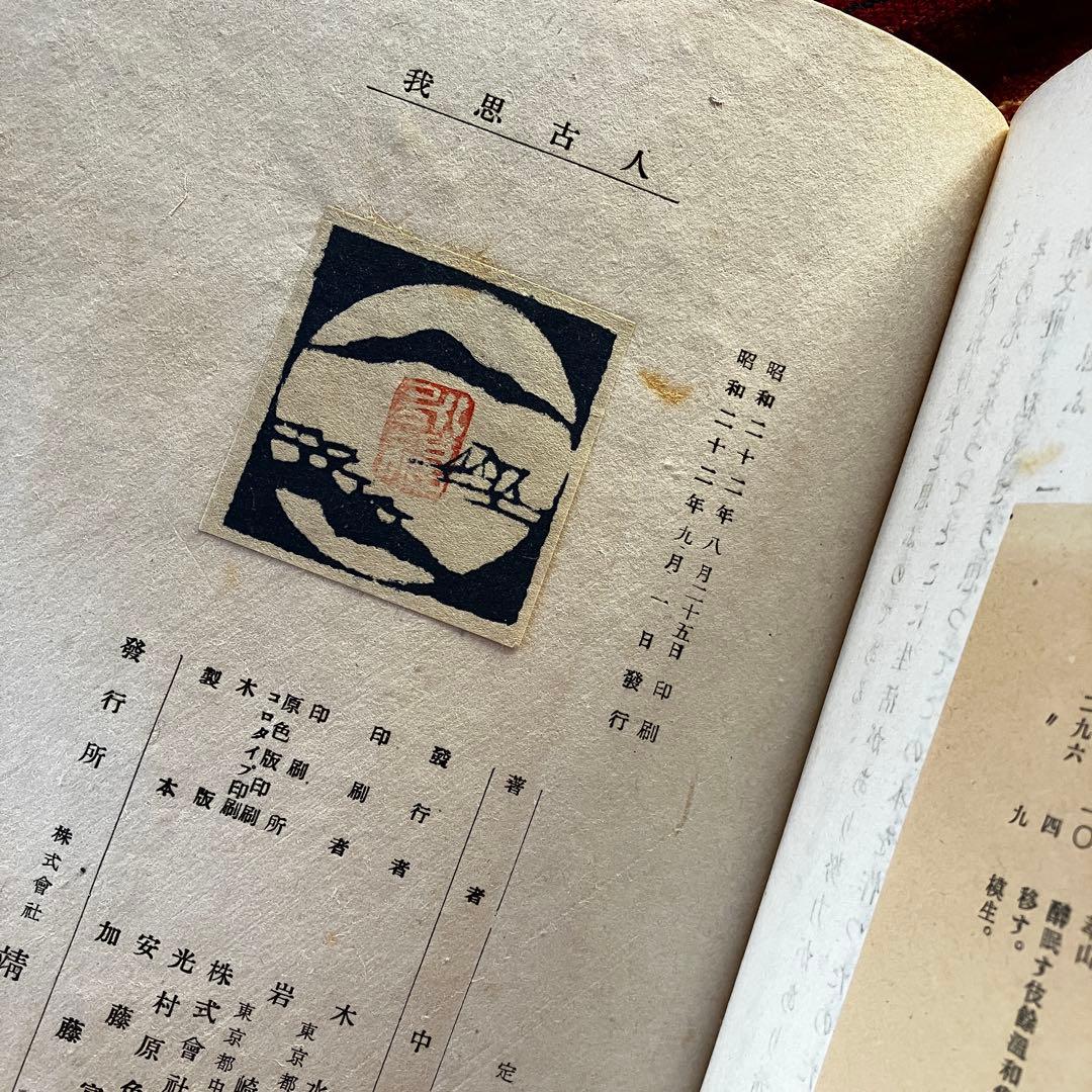 〈貴重本〉中川一政 我思古人 靖文社 昭和22年初版本