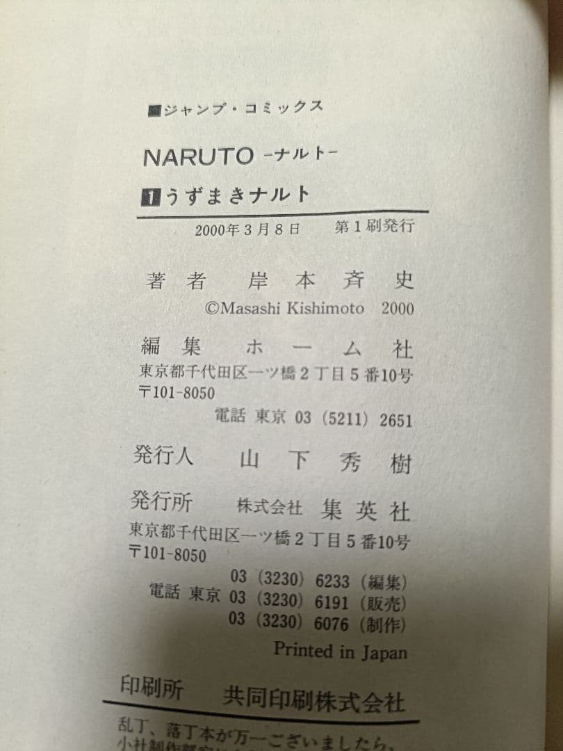 【希少】NARUTO ナルト 1巻 初版 岸本斉史