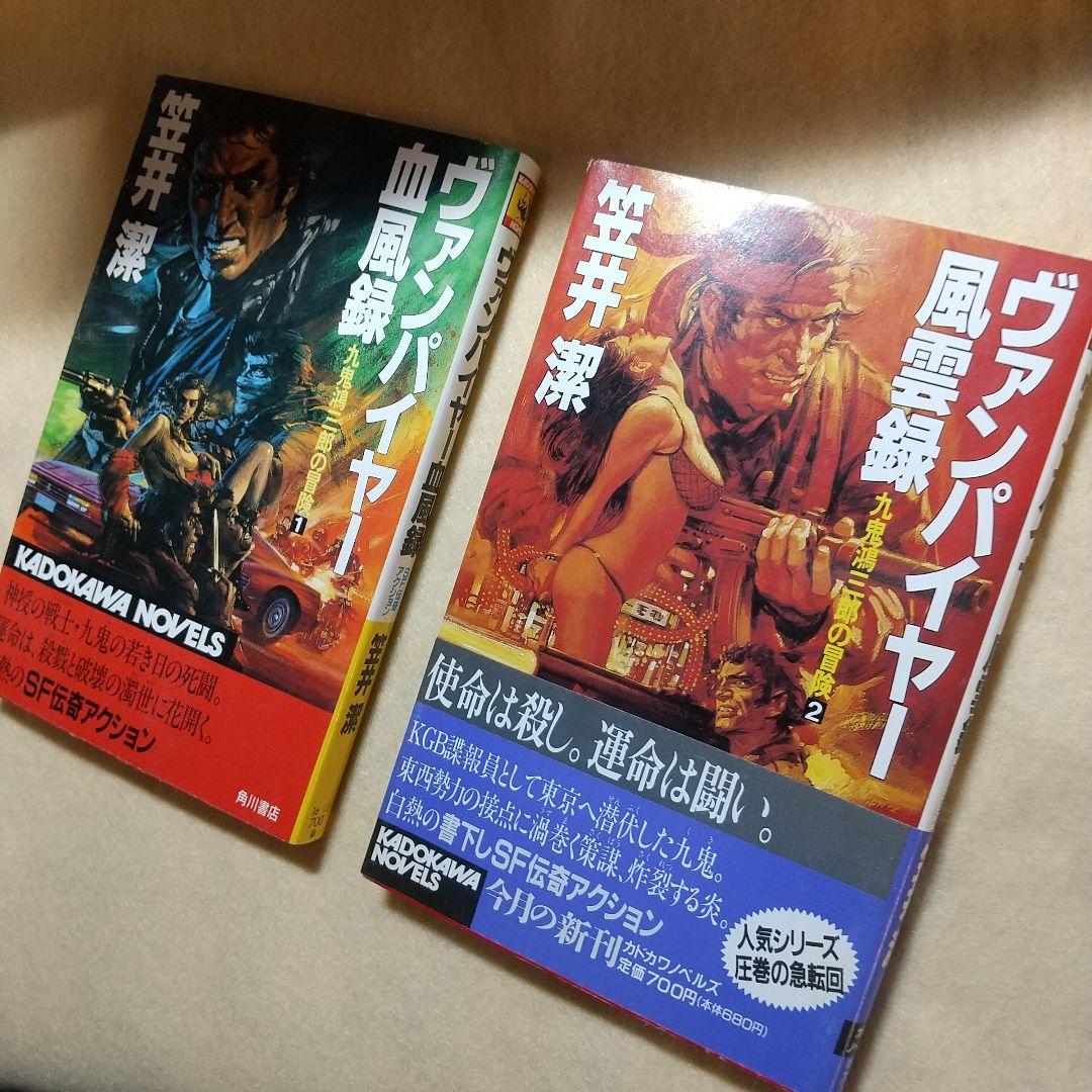 ヴァンパイヤー血風録＋風雲録　計2冊 (カドカワノベルズ―九鬼鴻三郎の冒険)