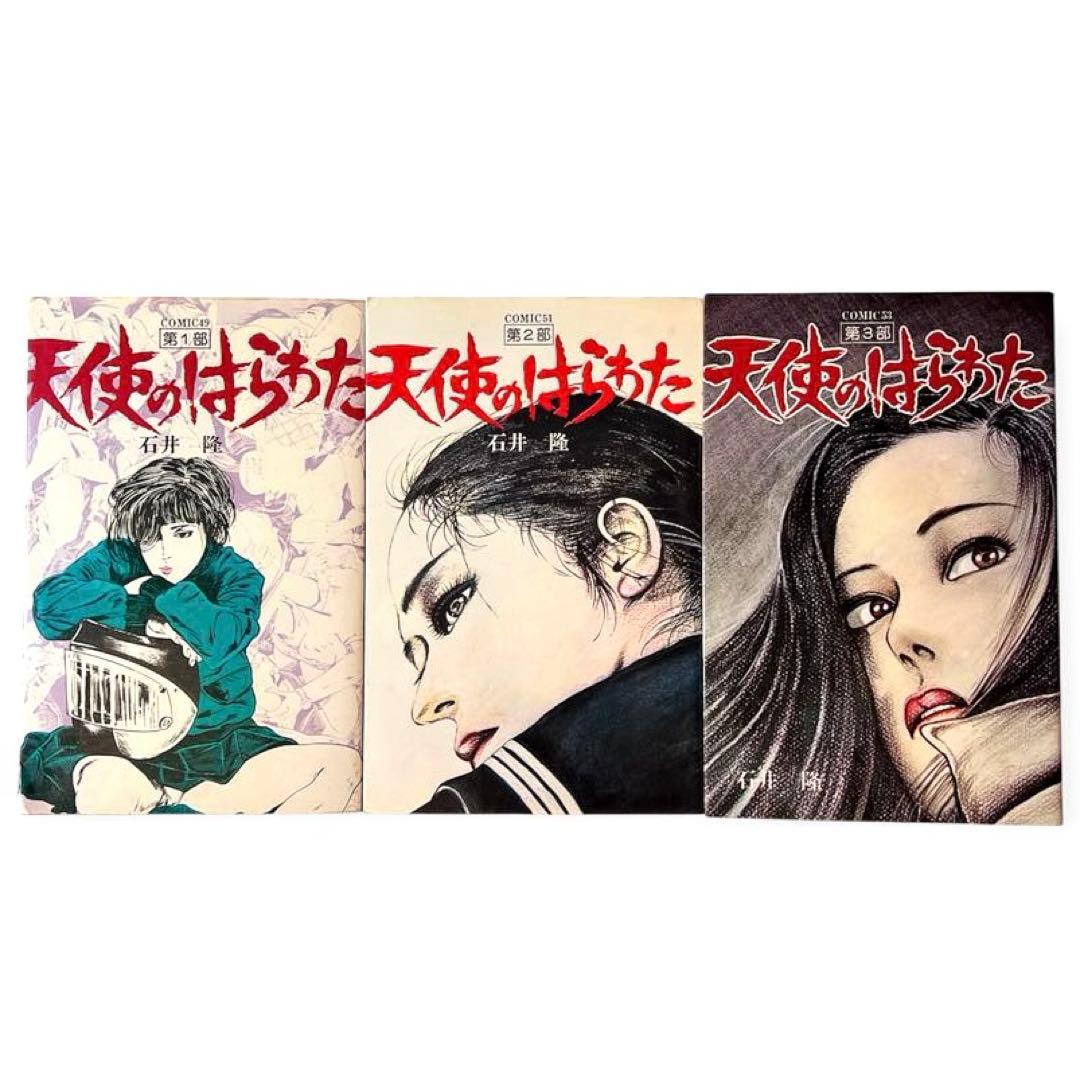 【全巻初版】超稀少 天使のはらわた 全3巻セット 昭和レトロ 石井隆 70年代
