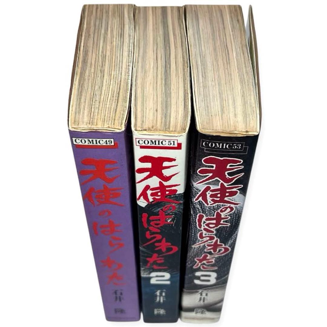 【全巻初版】超稀少 天使のはらわた 全3巻セット 昭和レトロ 石井隆 70年代