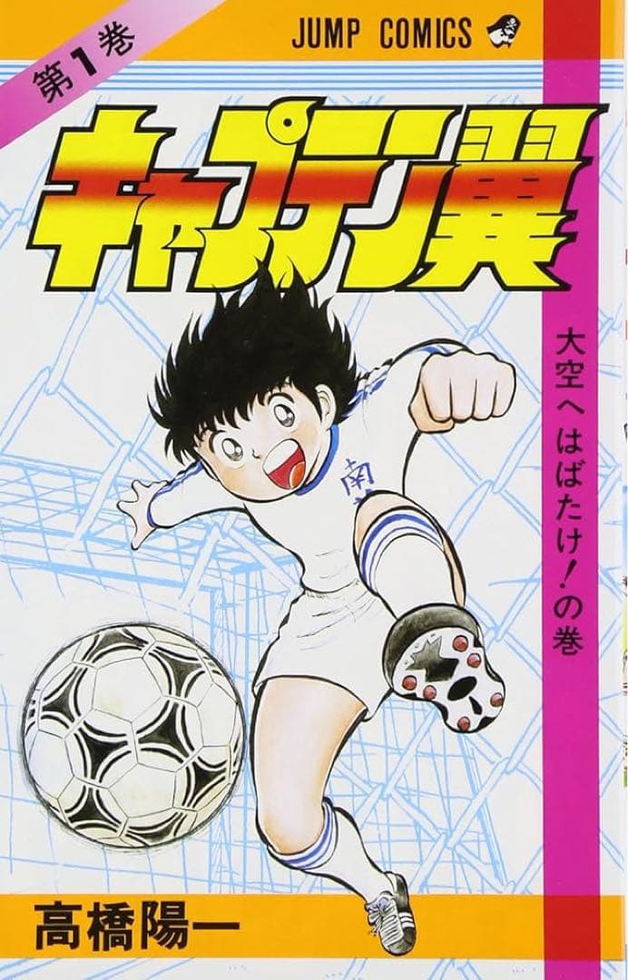 キャプテン翼　漫画全巻セット